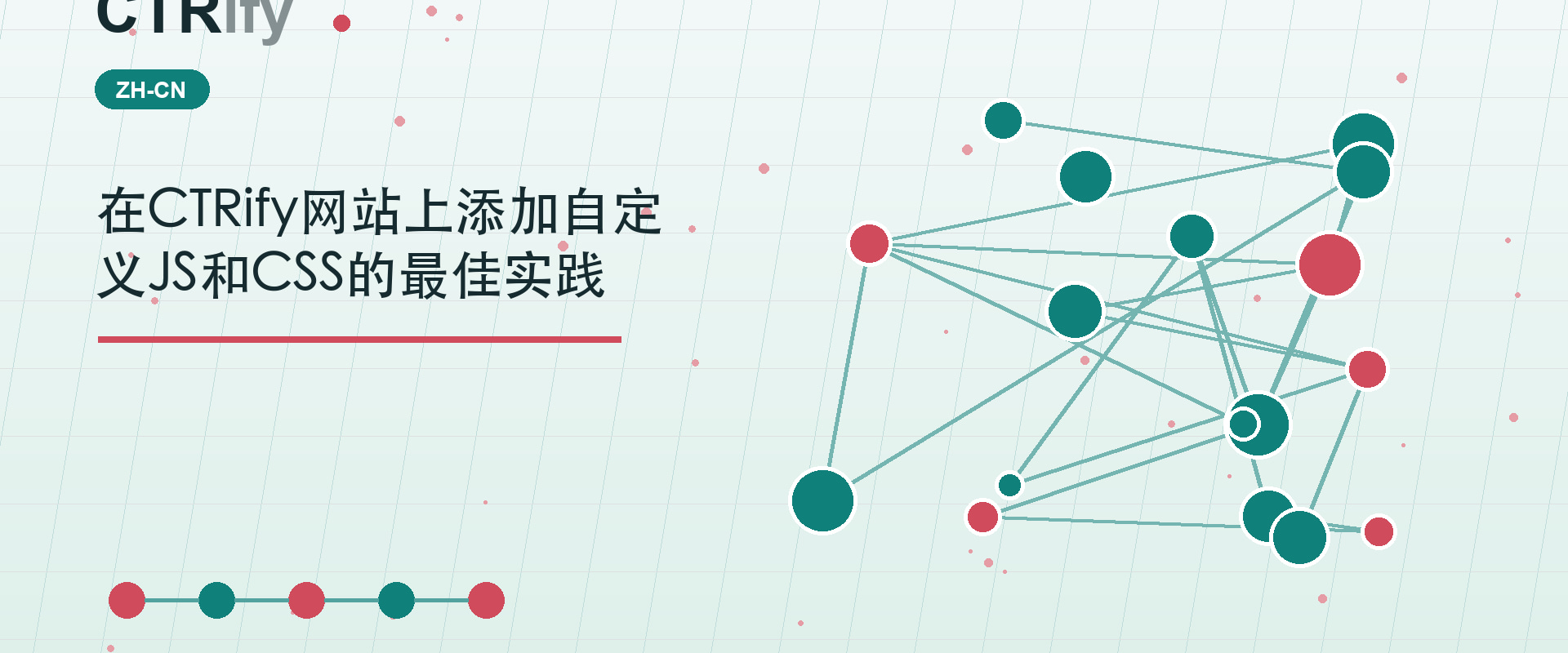 在CTRify网站上添加自定义JS和CSS的最佳实践