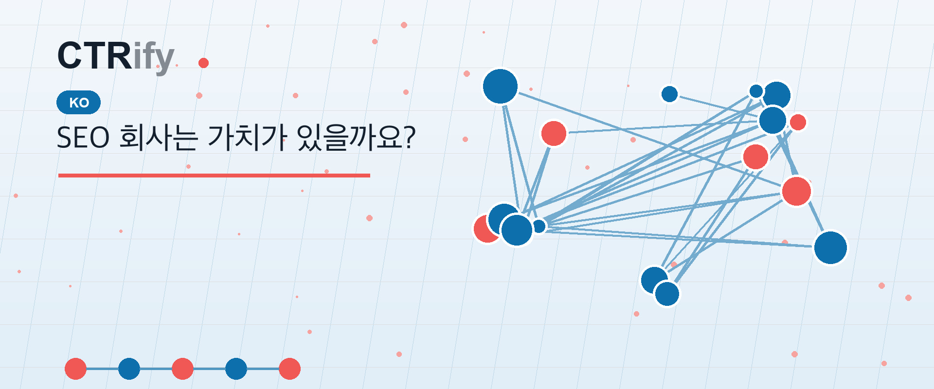 SEO 회사는 가치가 있을까요?