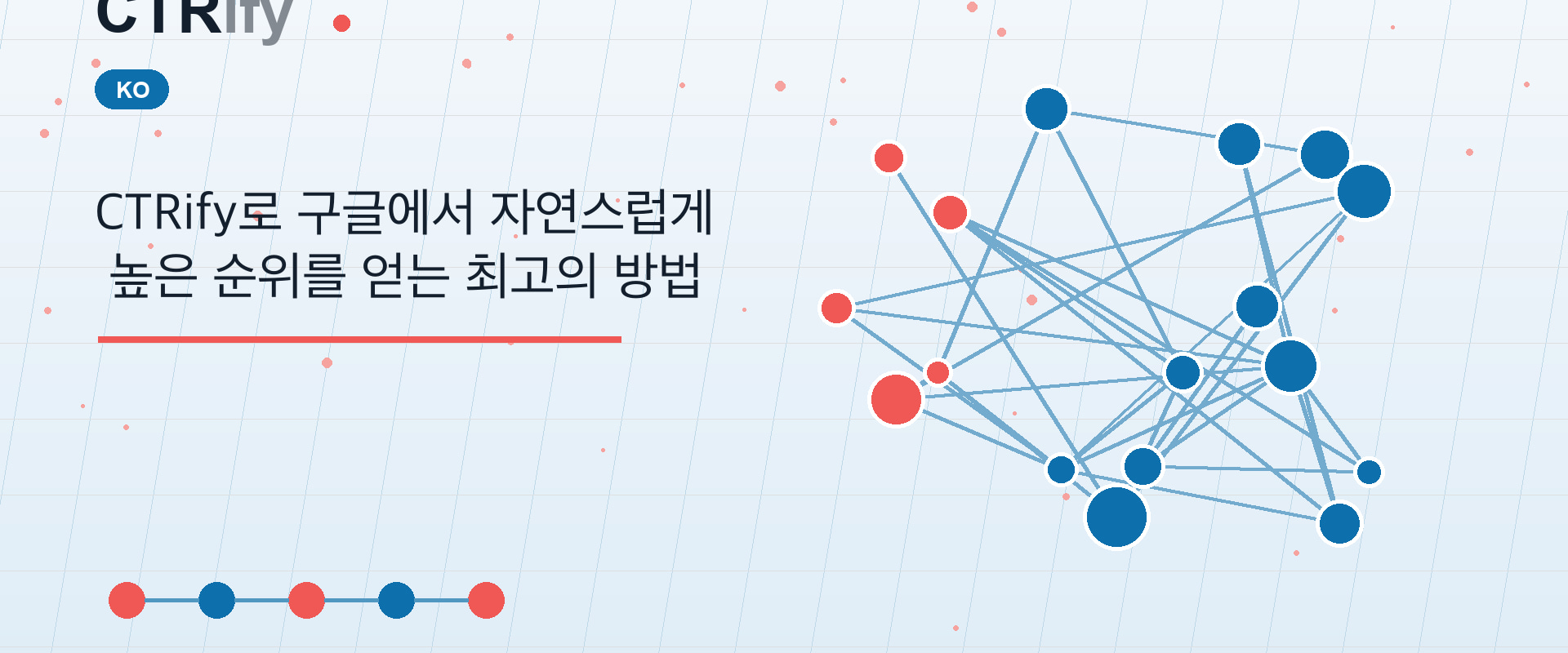 CTRify로 구글에서 자연스럽게 높은 순위를 얻는 최고의 방법