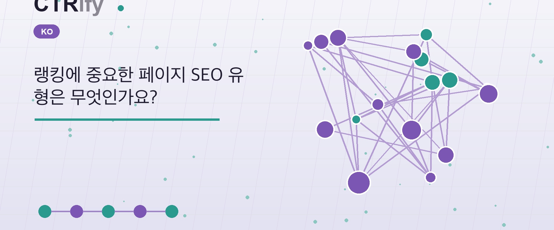랭킹에 중요한 페이지 SEO 유형은 무엇인가요?