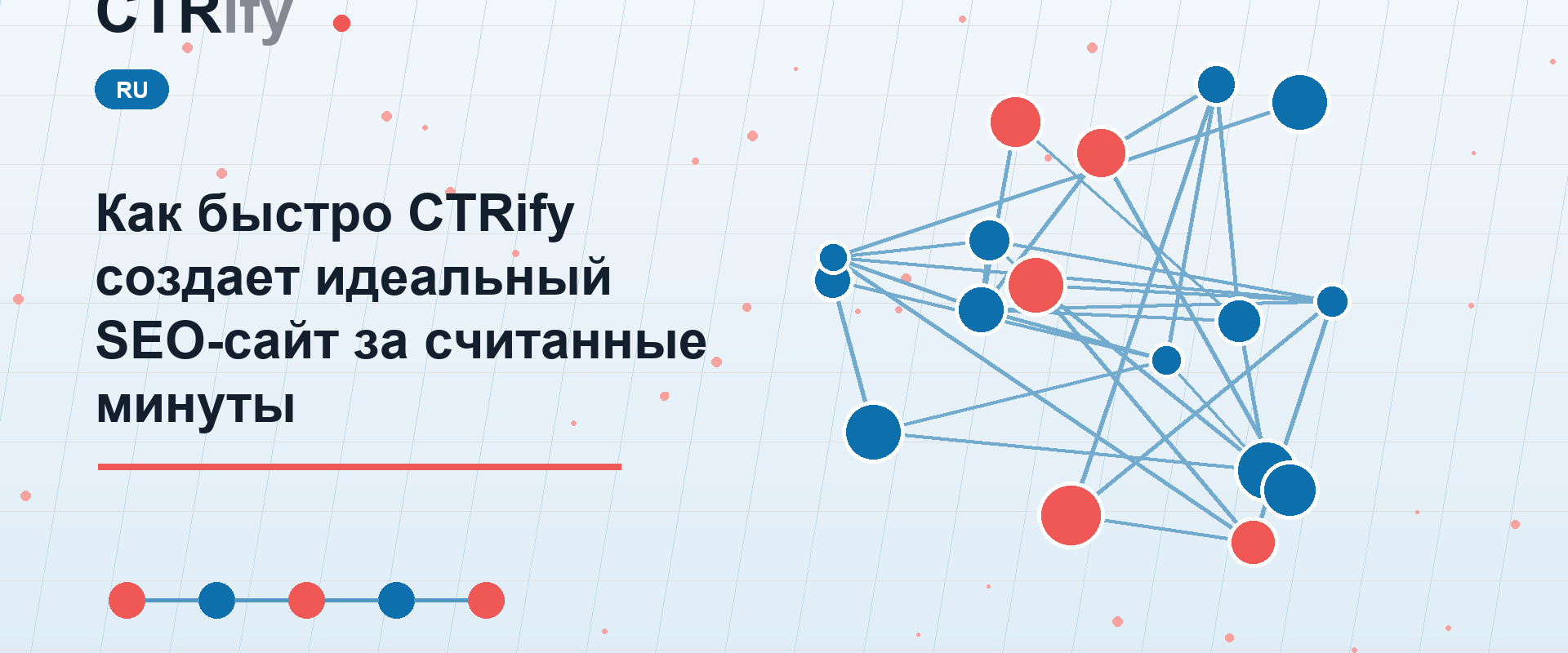 Как быстро CTRify создает идеальный SEO-сайт за считанные минуты