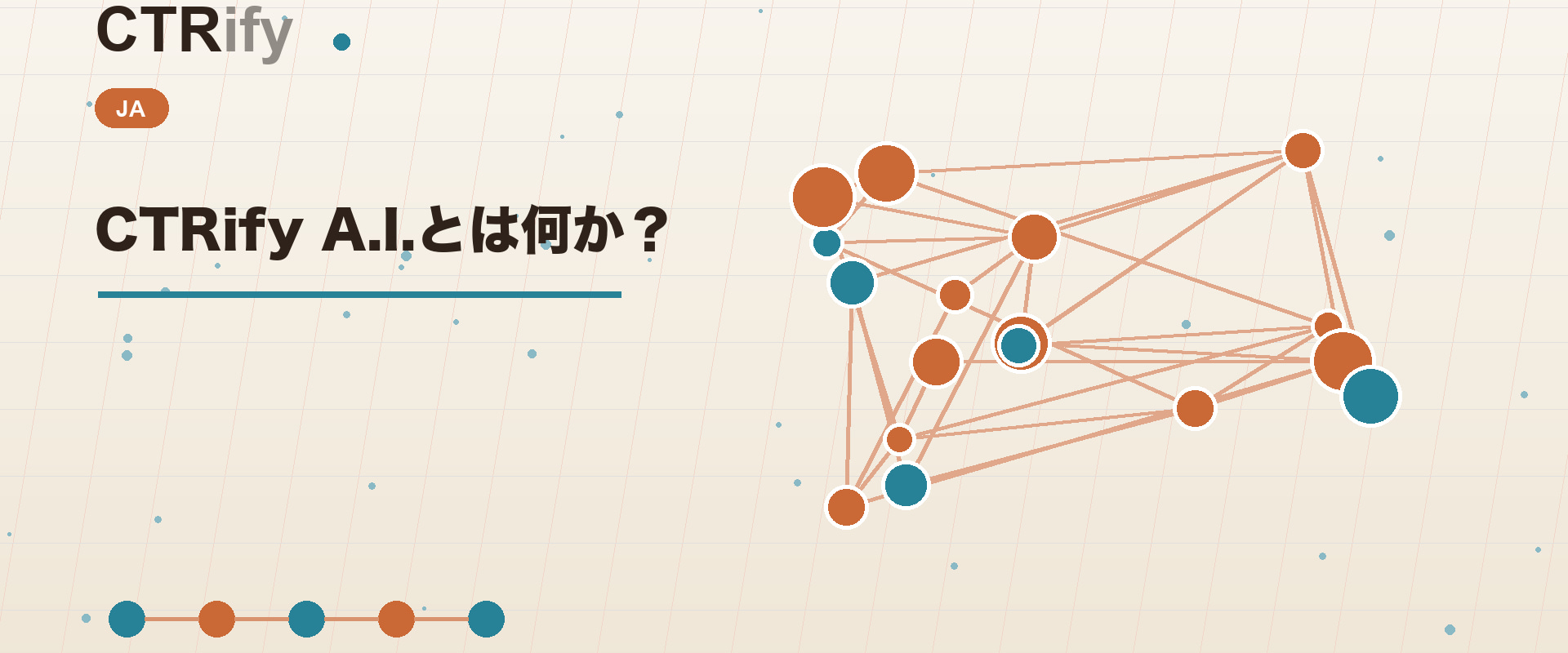 CTRify A.I.とは何か？