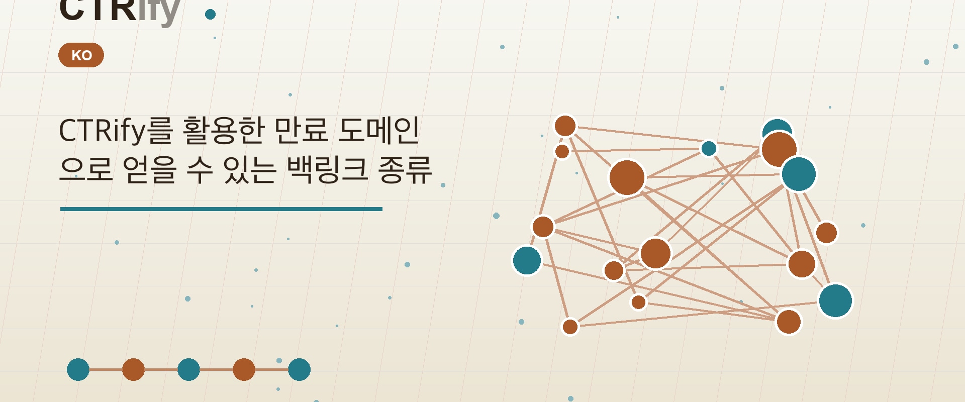 CTRify를 활용한 만료 도메인으로 얻을 수 있는 백링크 종류