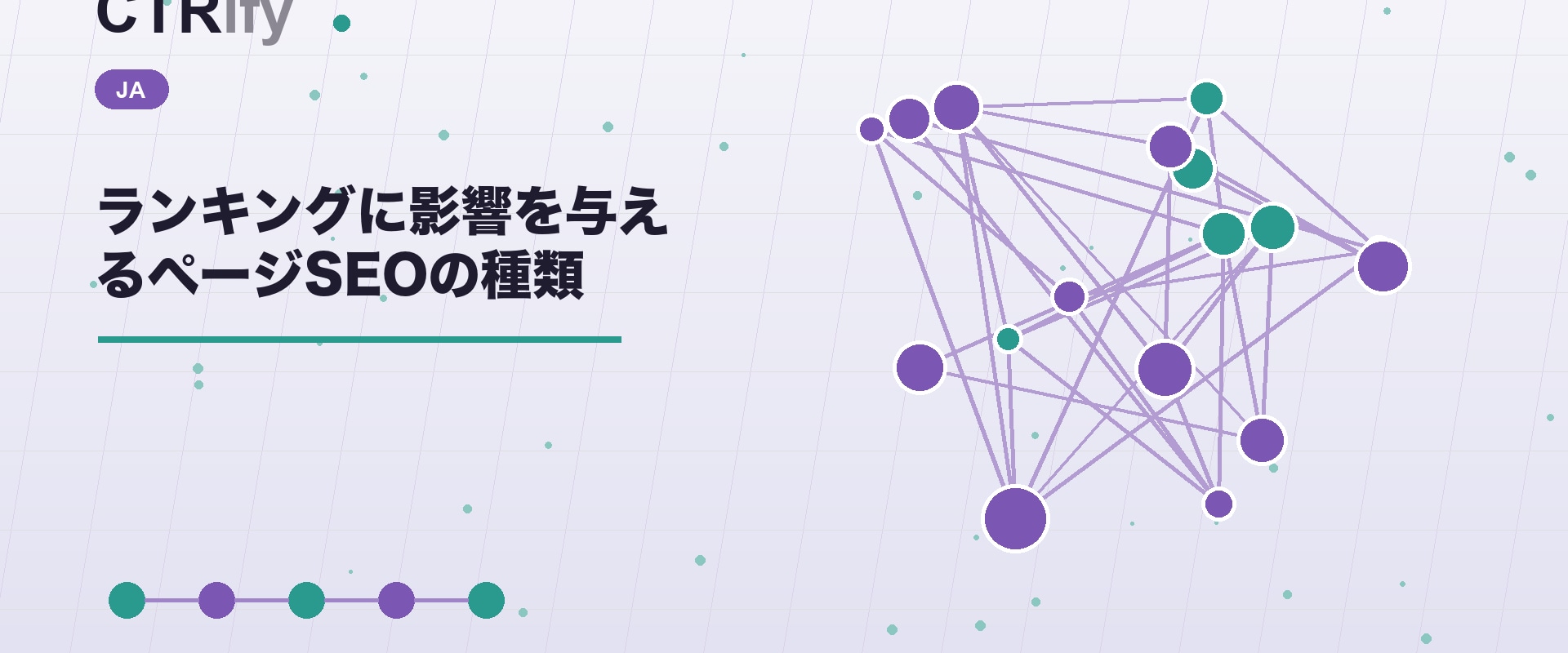 ランキングに影響を与えるページSEOの種類
