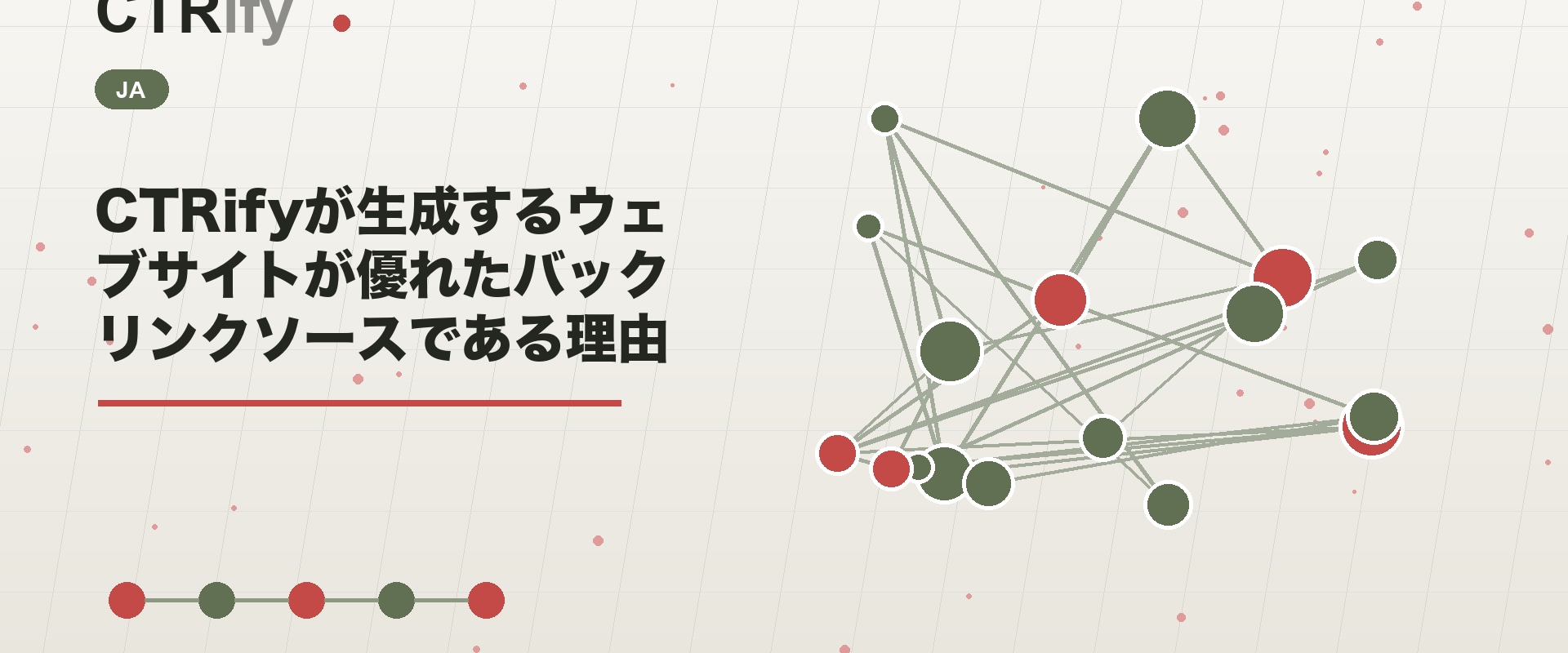 CTRifyが生成するウェブサイトが優れたバックリンクソースである理由