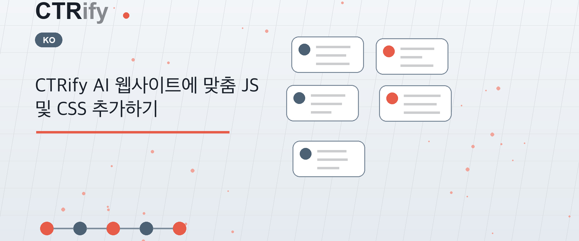 CTRify AI 웹사이트에 맞춤 JS 및 CSS 추가하기