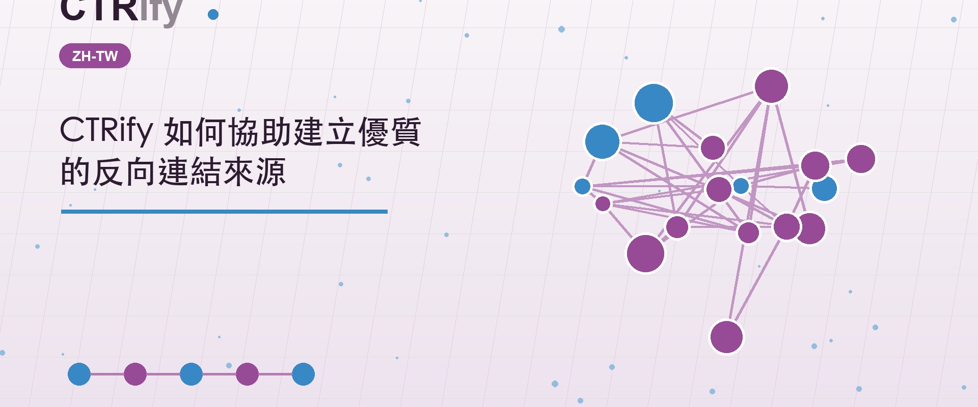 CTRify 如何協助建立優質的反向連結來源