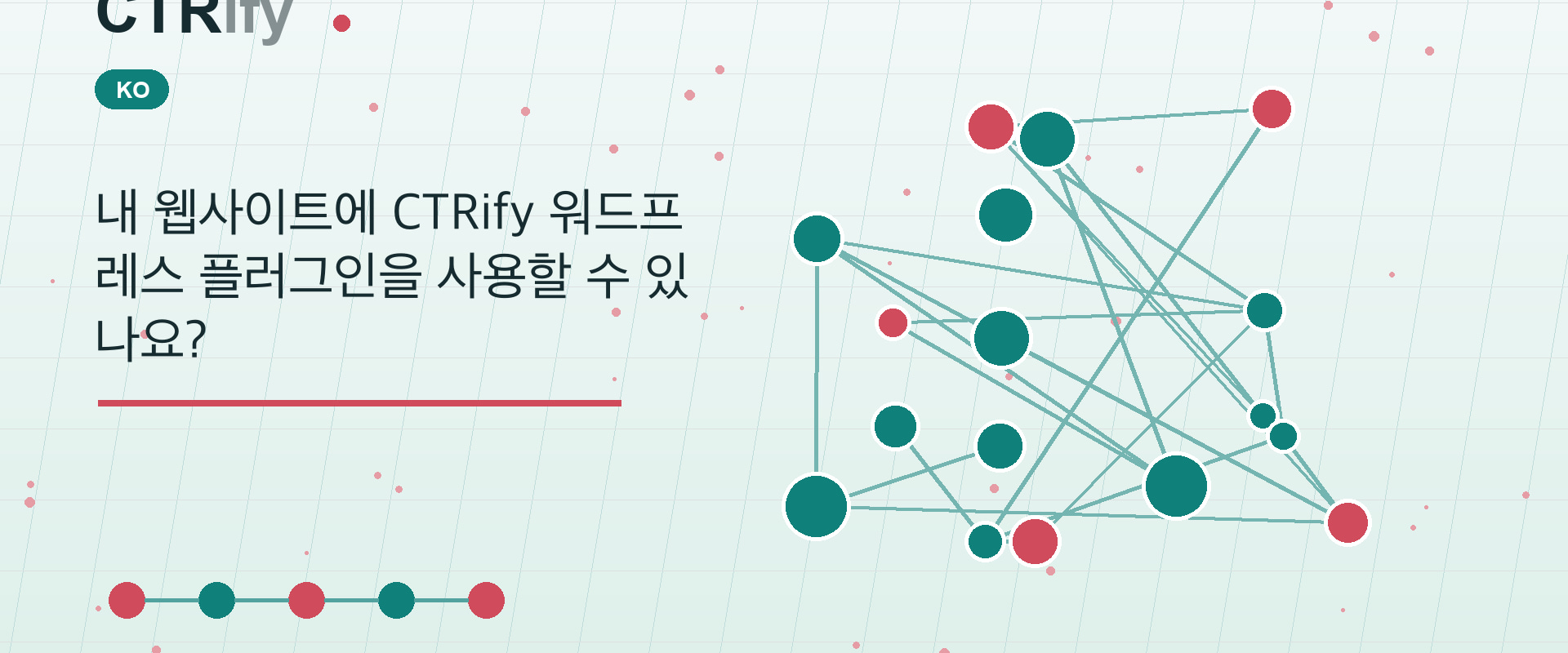 내 웹사이트에 CTRify 워드프레스 플러그인을 사용할 수 있나요?