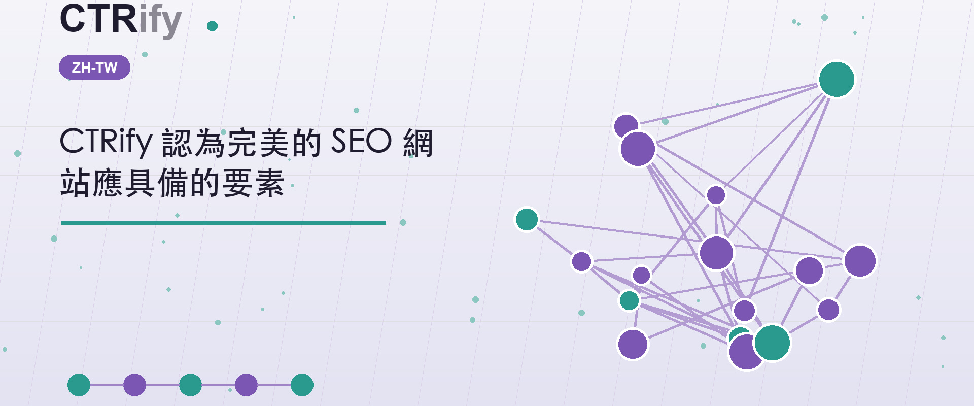 CTRify 認為完美的 SEO 網站應具備的要素