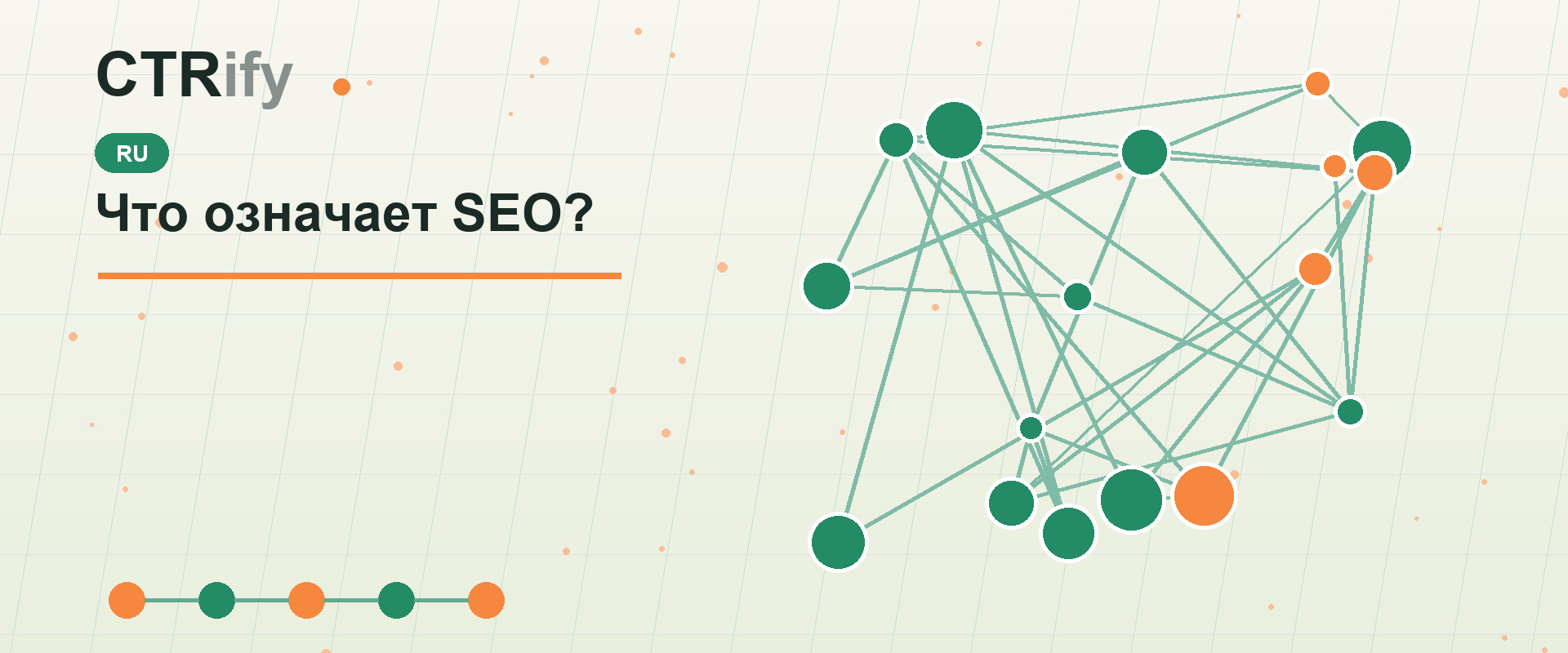 Что означает SEO?