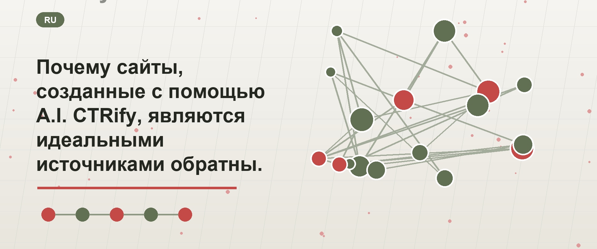 Почему сайты, созданные с помощью A.I. CTRify, являются идеальными источниками обратных ссылок?
