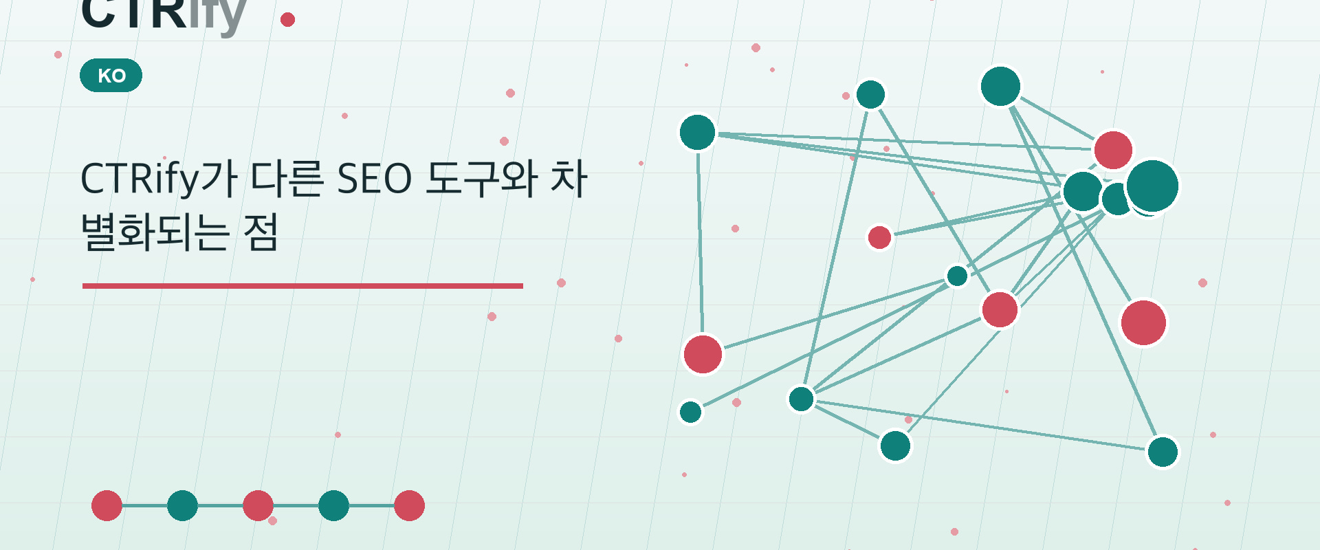 CTRify가 다른 SEO 도구와 차별화되는 점