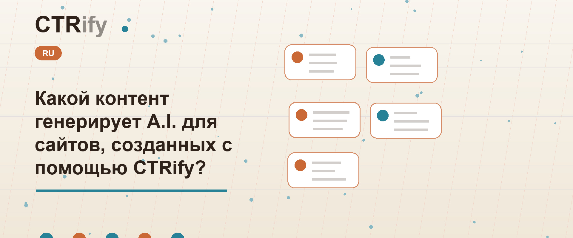 Какой контент генерирует A.I. для сайтов, созданных с помощью CTRify?