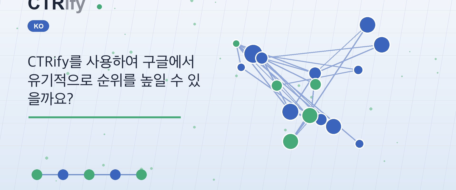 CTRify를 사용하여 구글에서 유기적으로 순위를 높일 수 있을까요?