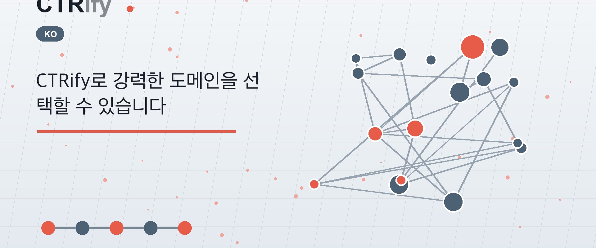 CTRify로 강력한 도메인을 선택할 수 있습니다