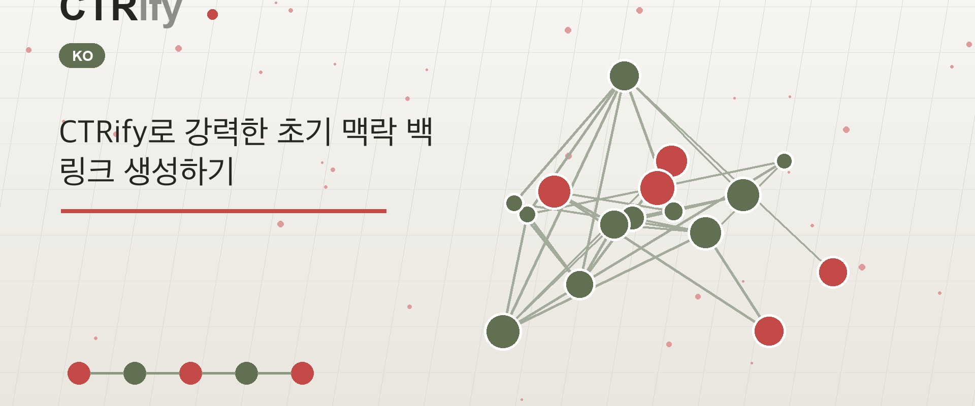 CTRify로 강력한 초기 맥락 백링크 생성하기