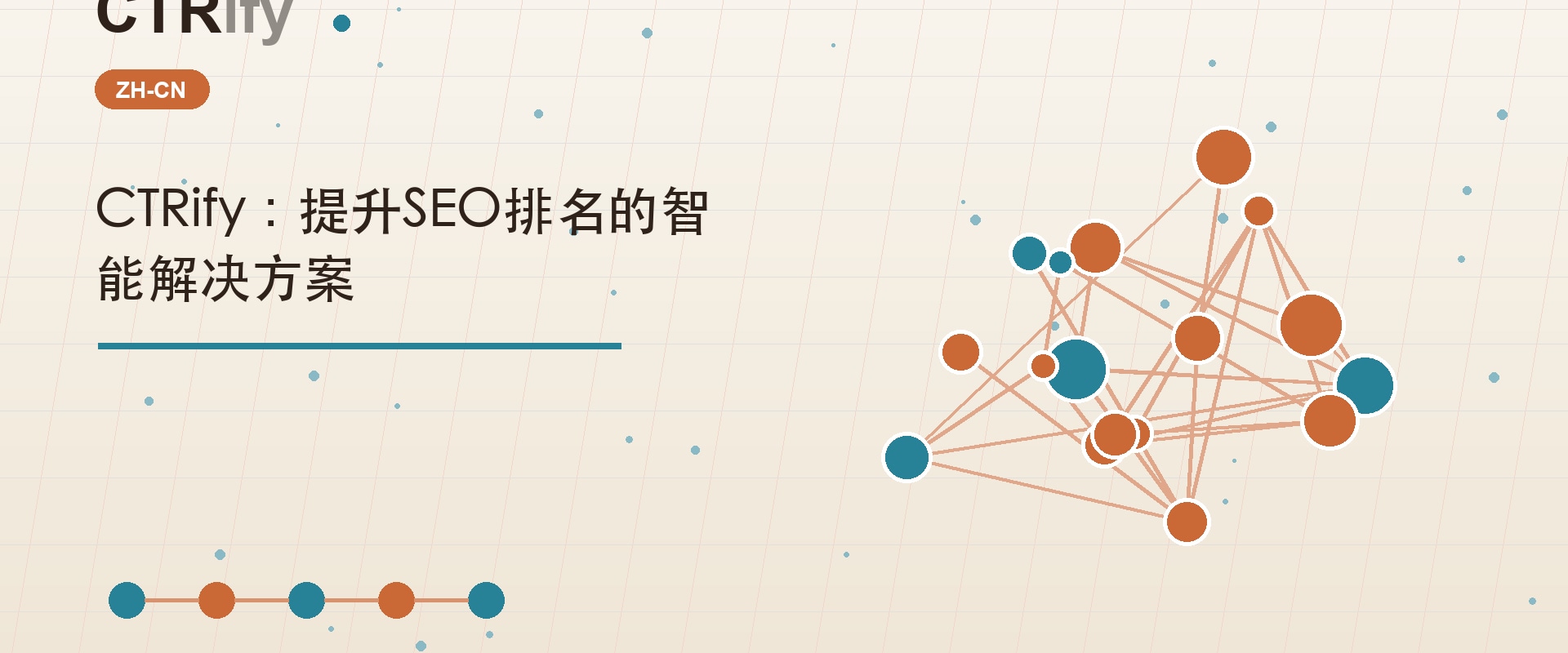 CTRify:提升SEO排名的智能解决方案