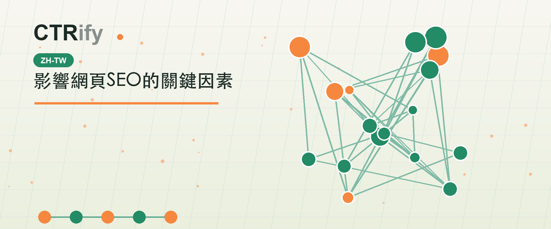 影響網頁SEO的關鍵因素