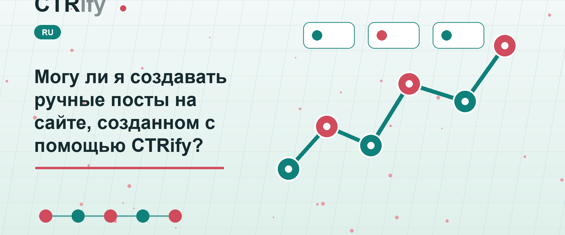 Могу ли я создавать ручные посты на сайте, созданном с помощью CTRify?