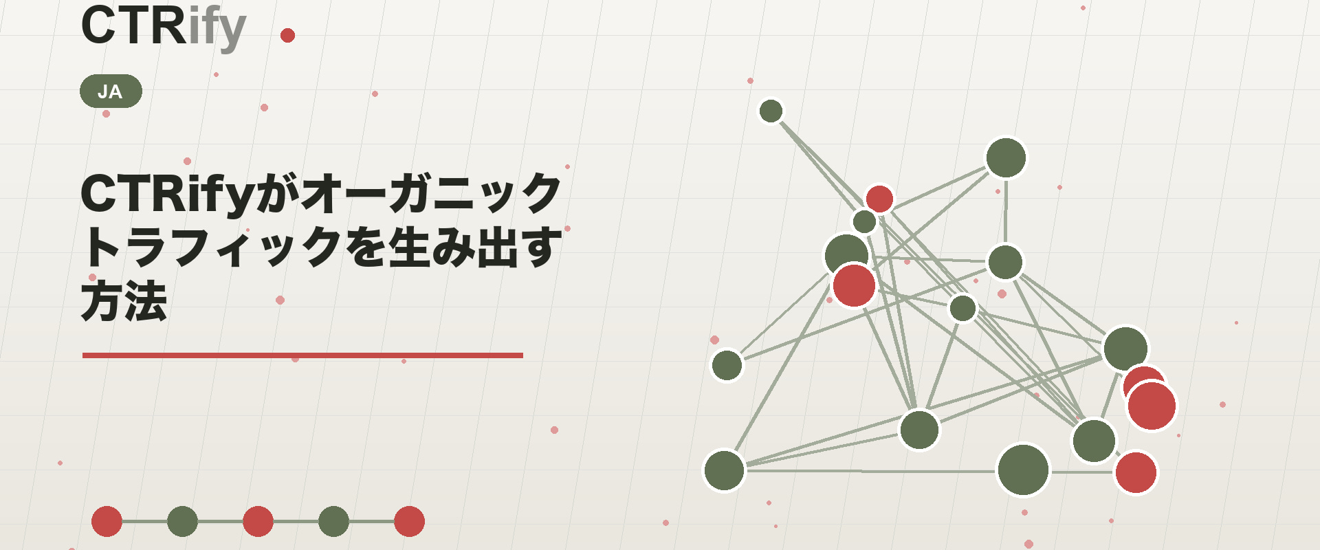 CTRifyがオーガニックトラフィックを生み出す方法