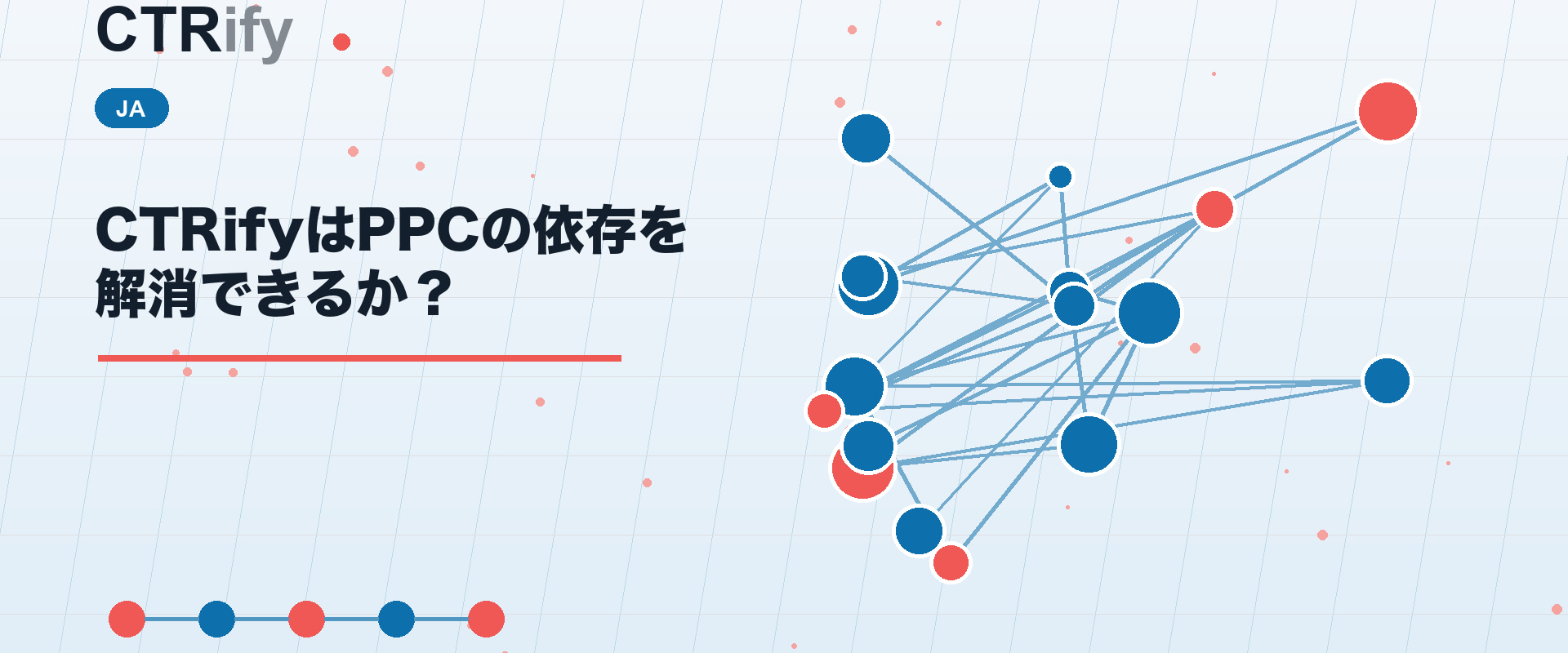 CTRifyはPPCの依存を解消できるか？