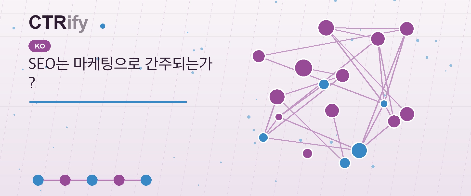 SEO는 마케팅으로 간주되는가?
