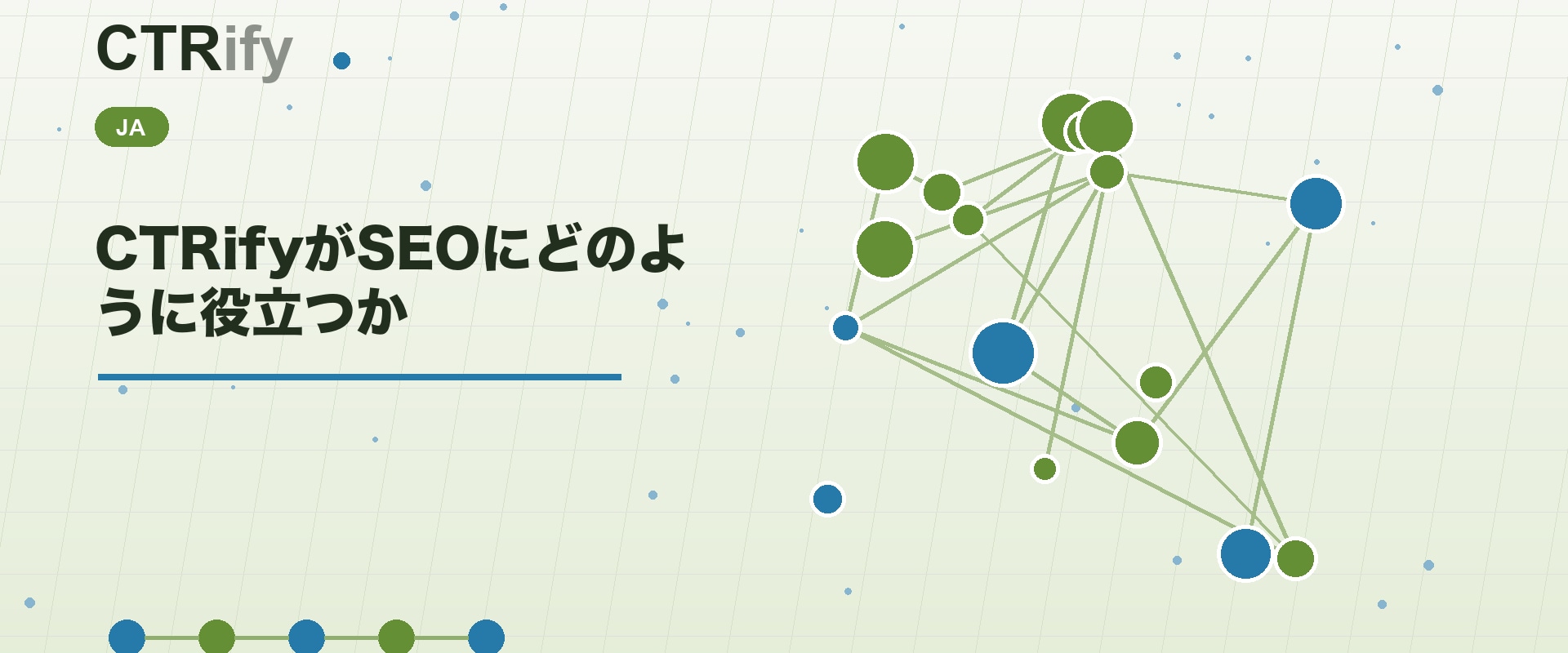 CTRifyがSEOにどのように役立つか