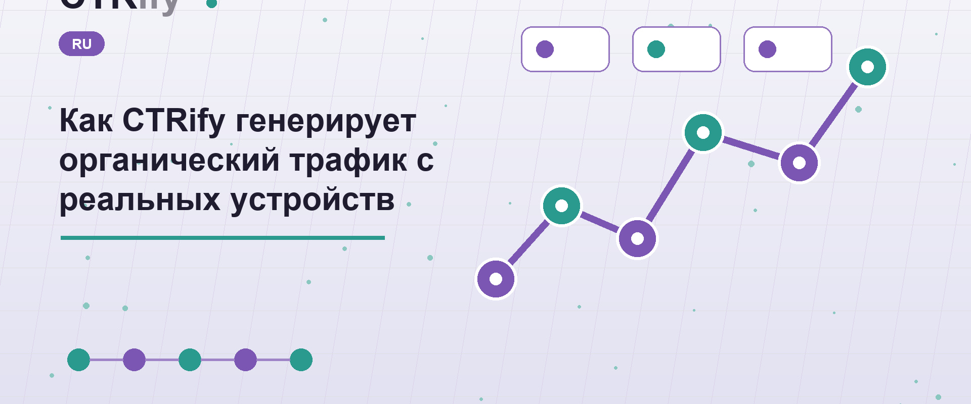 Как CTRify генерирует органический трафик с реальных устройств
