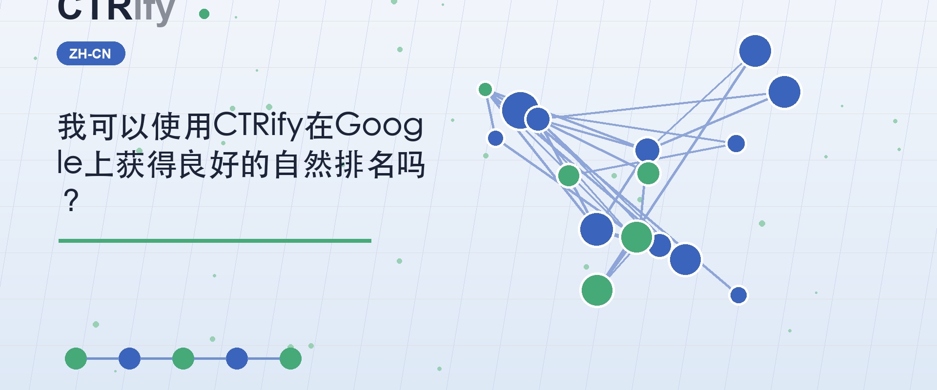 我可以使用CTRify在Google上获得良好的自然排名吗？