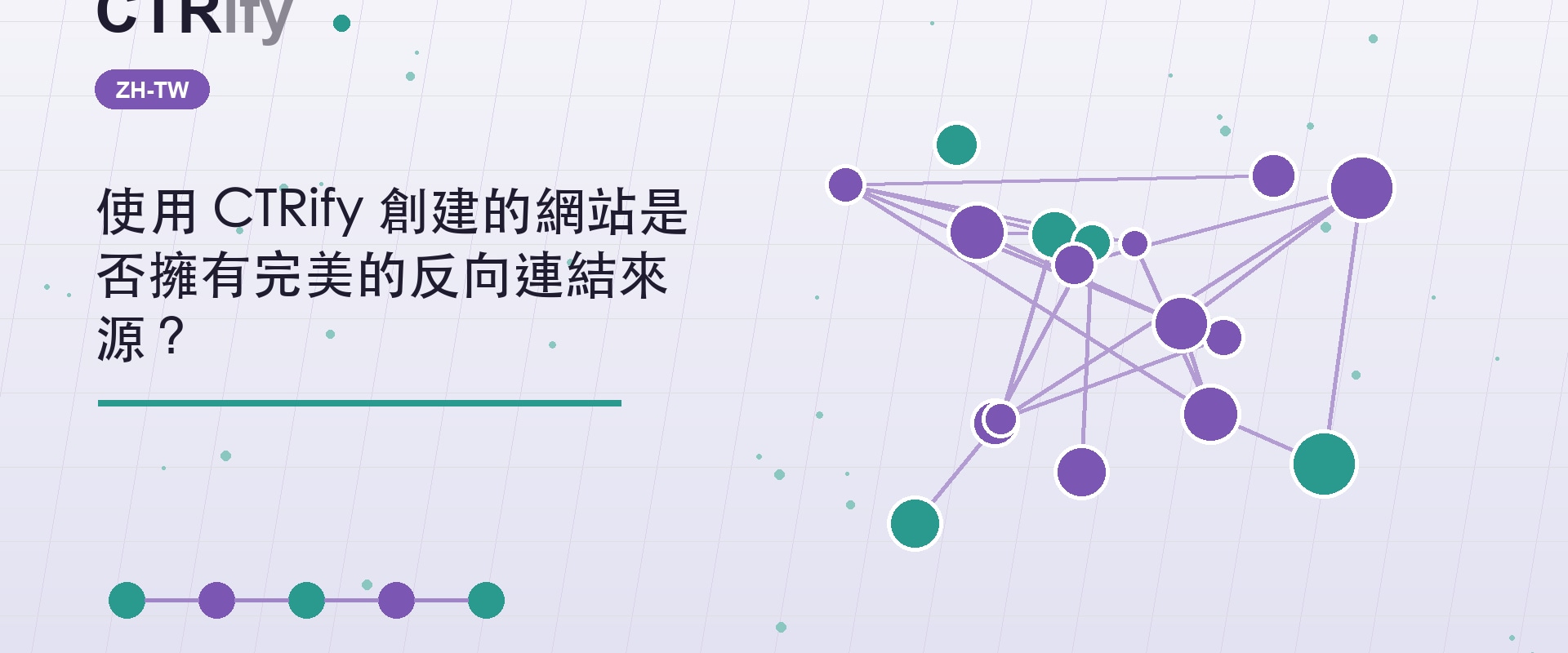 使用 CTRify 創建的網站是否擁有完美的反向連結來源？