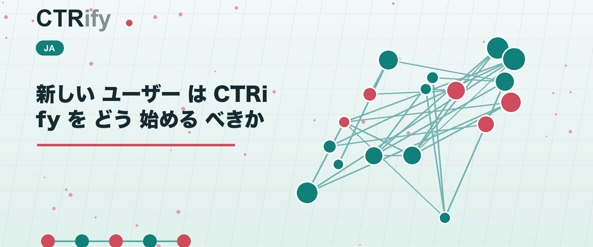 新しい ユーザー は CTRify を どう 始める べきか