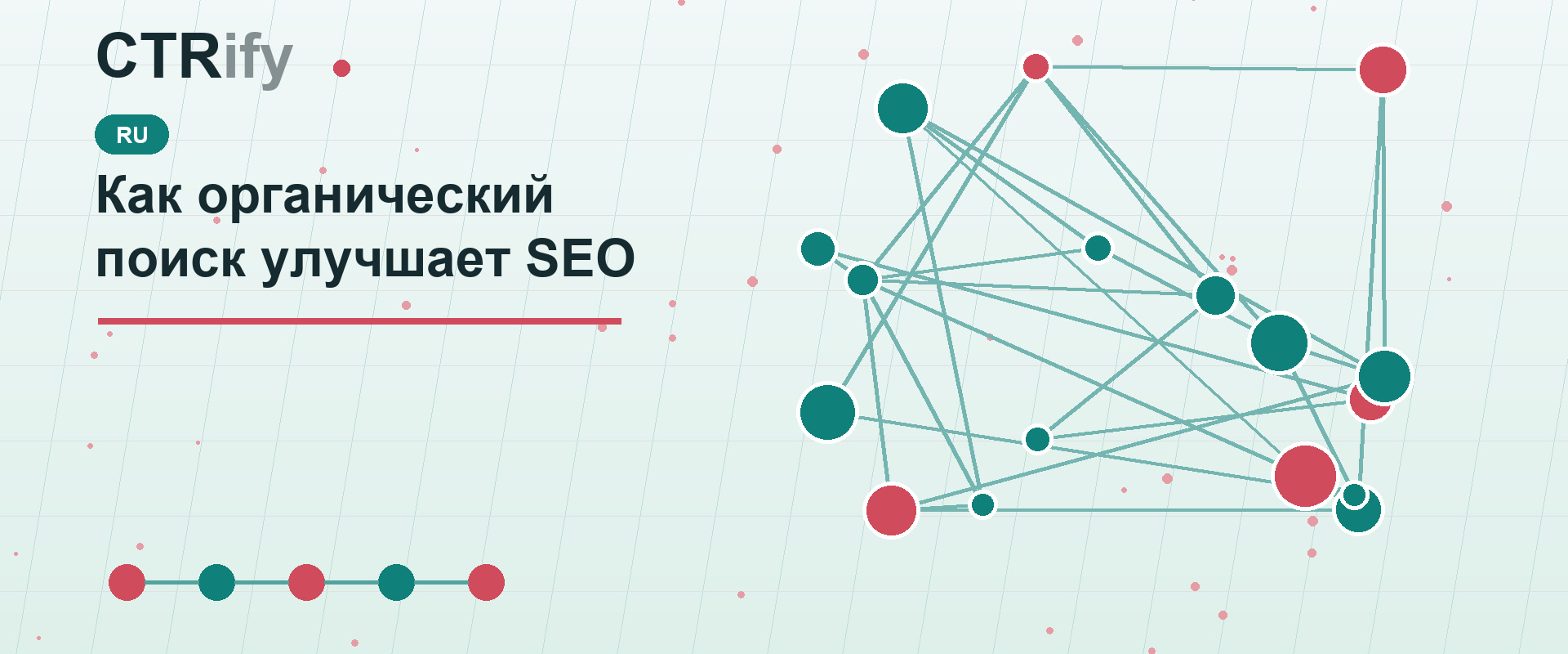 Как органический поиск улучшает SEO