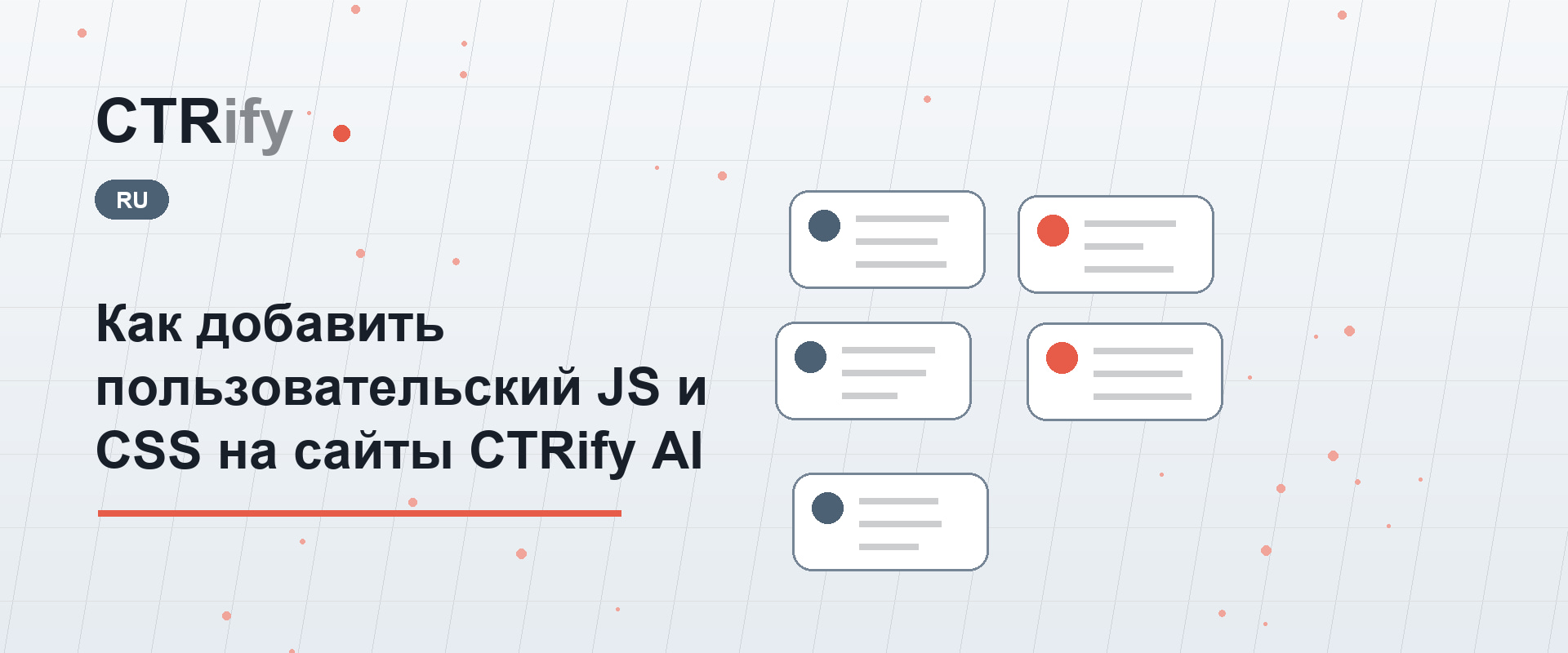 Как добавить пользовательский JS и CSS на сайты CTRify AI