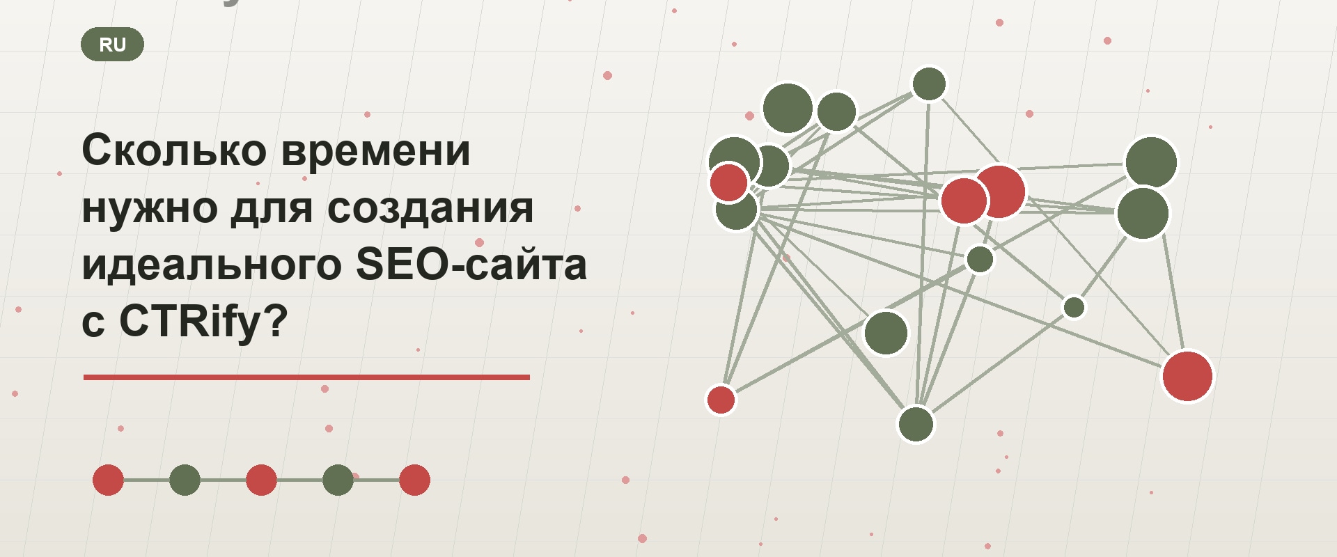 Сколько времени нужно для создания идеального SEO-сайта с CTRify?
