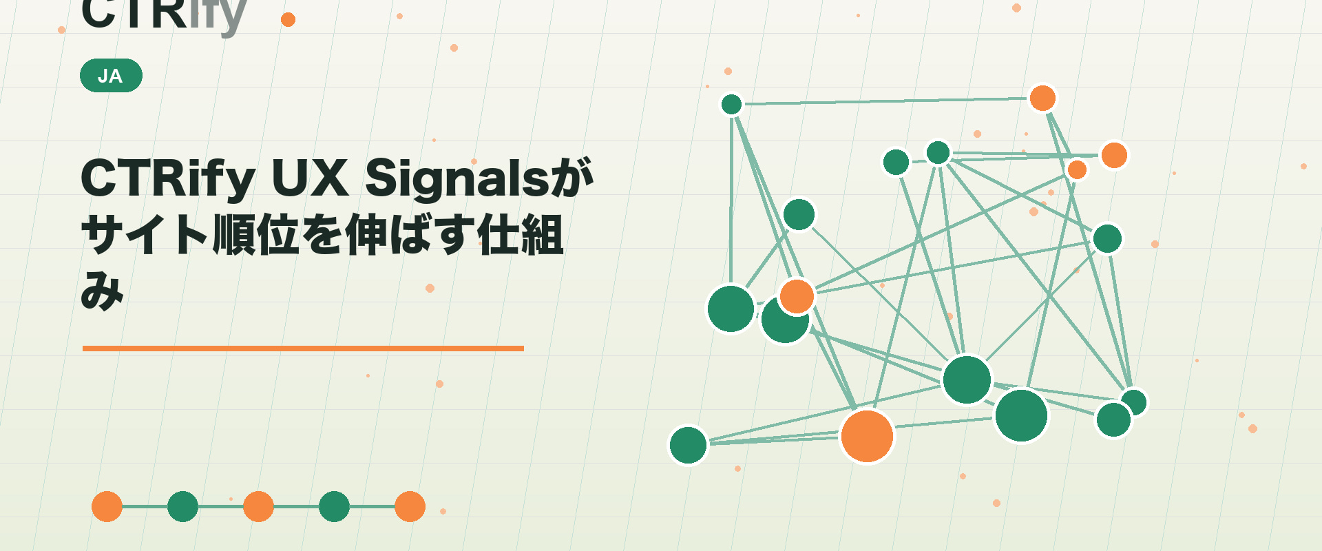 CTRify UX Signalsがサイト順位を伸ばす仕組み