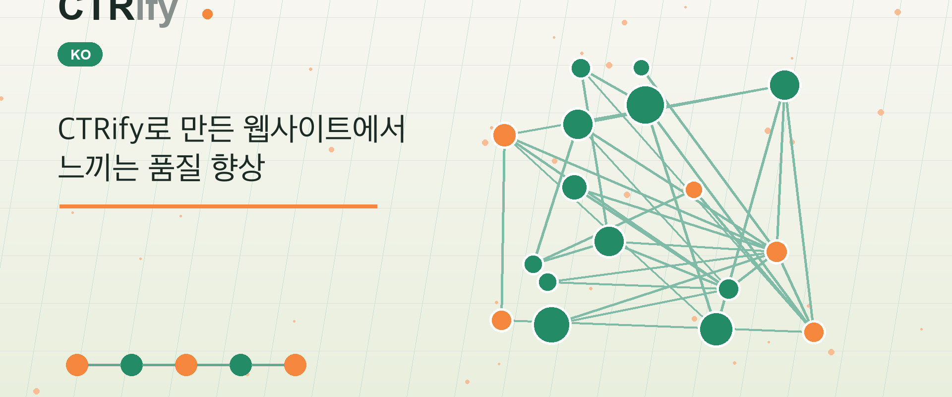 CTRify로 만든 웹사이트에서 느끼는 품질 향상