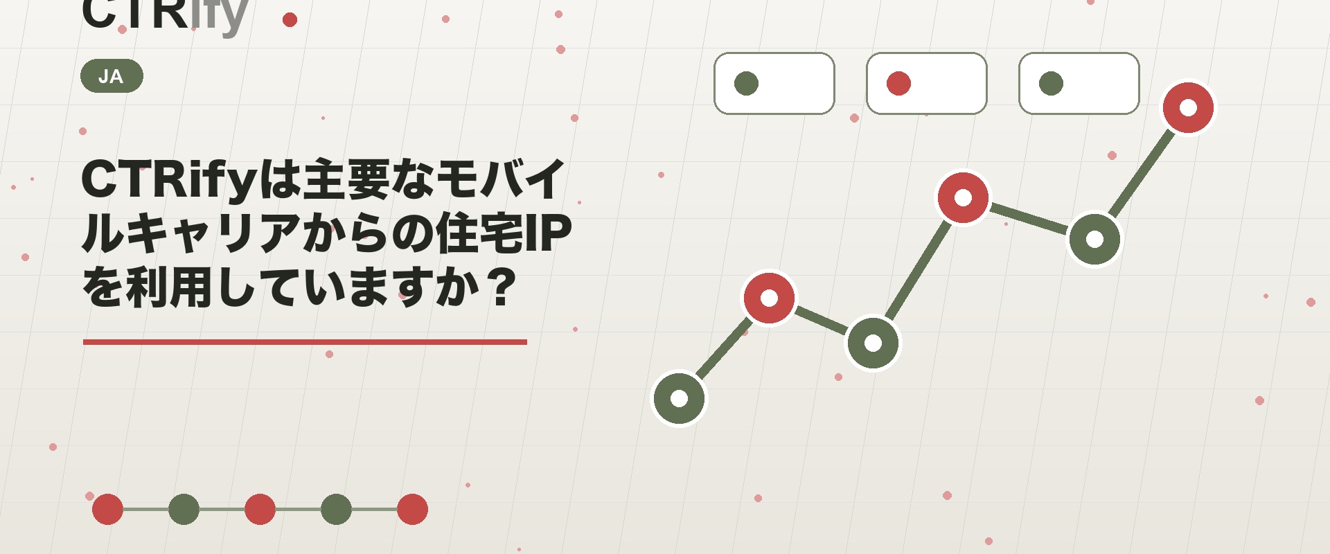 CTRifyは主要なモバイルキャリアからの住宅IPを利用していますか?