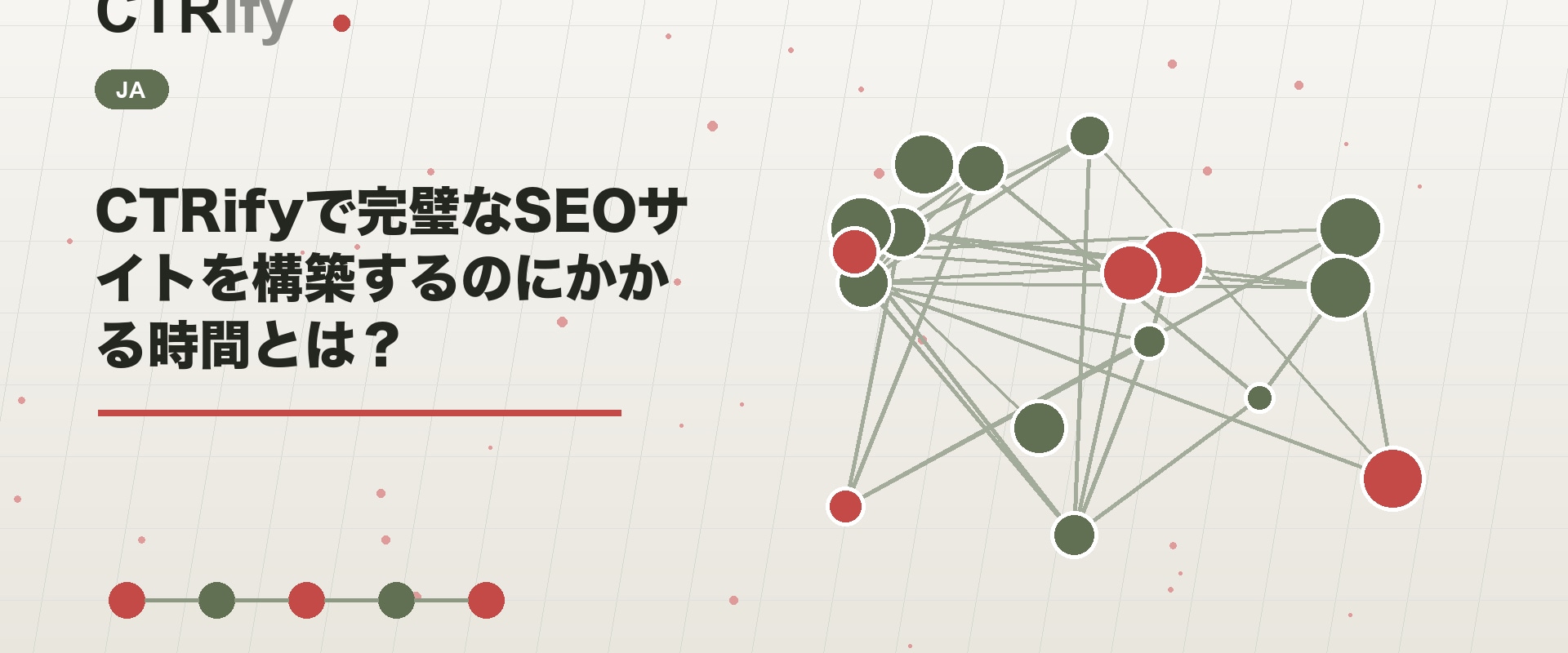 CTRifyで完璧なSEOサイトを構築するのにかかる時間とは？