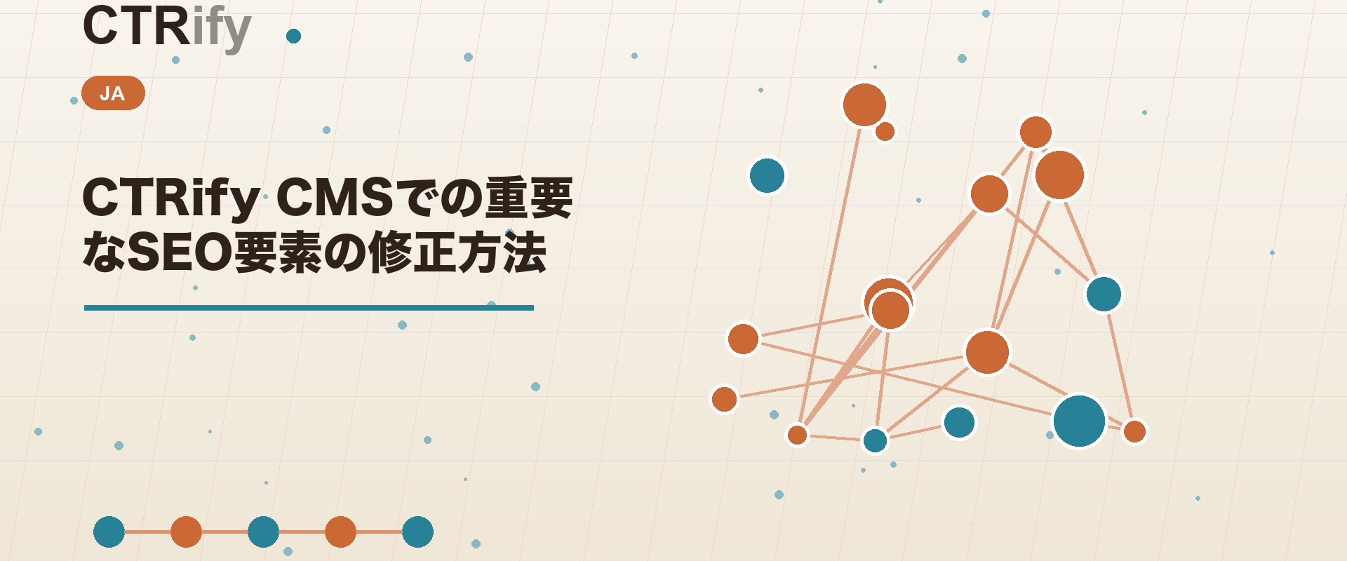 CTRify CMSでの重要なSEO要素の修正方法