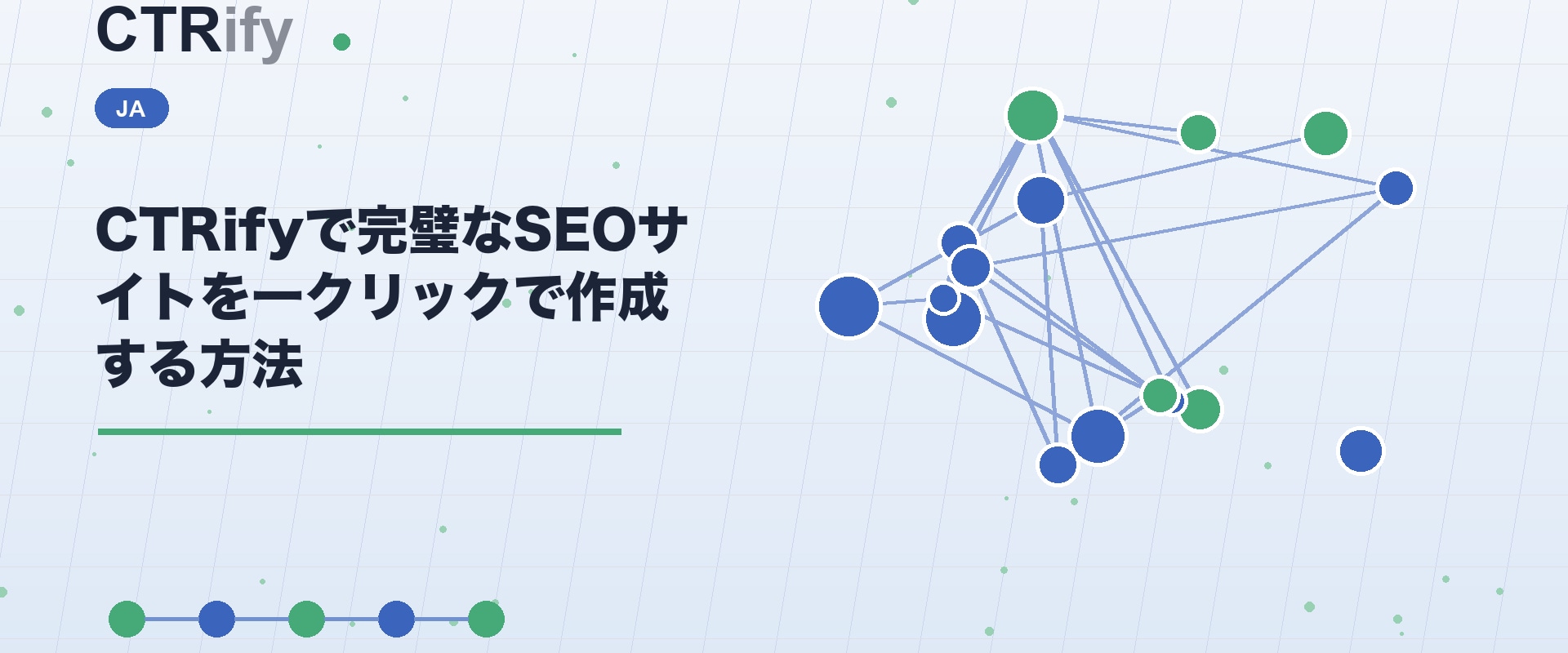 CTRifyで完璧なSEOサイトを一クリックで作成する方法