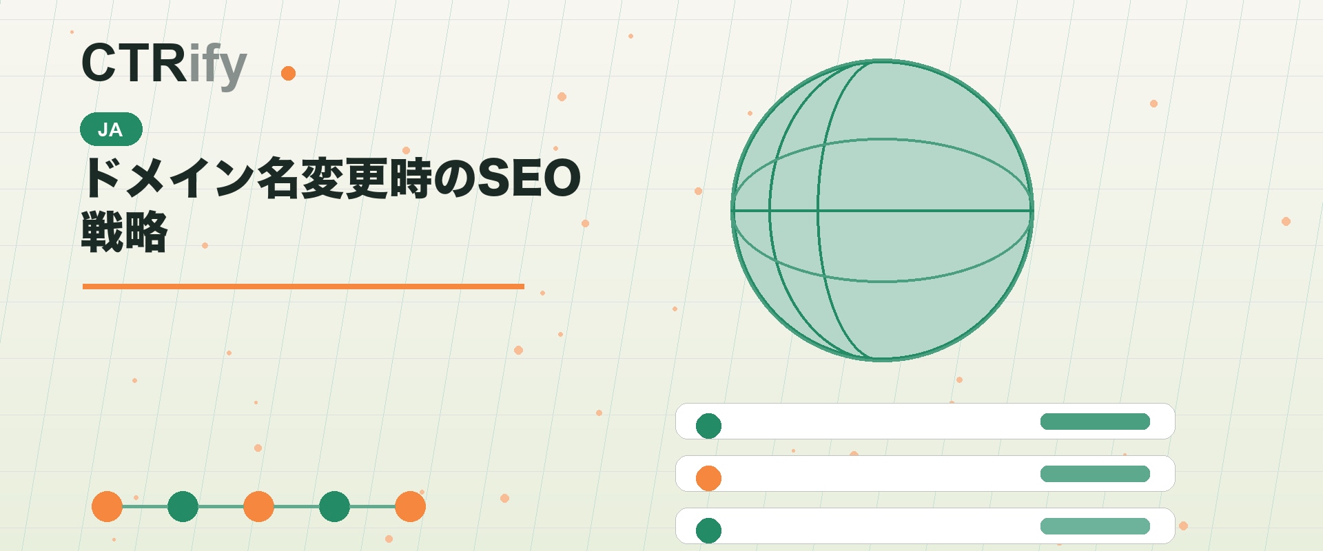 ドメイン名変更時のSEO戦略