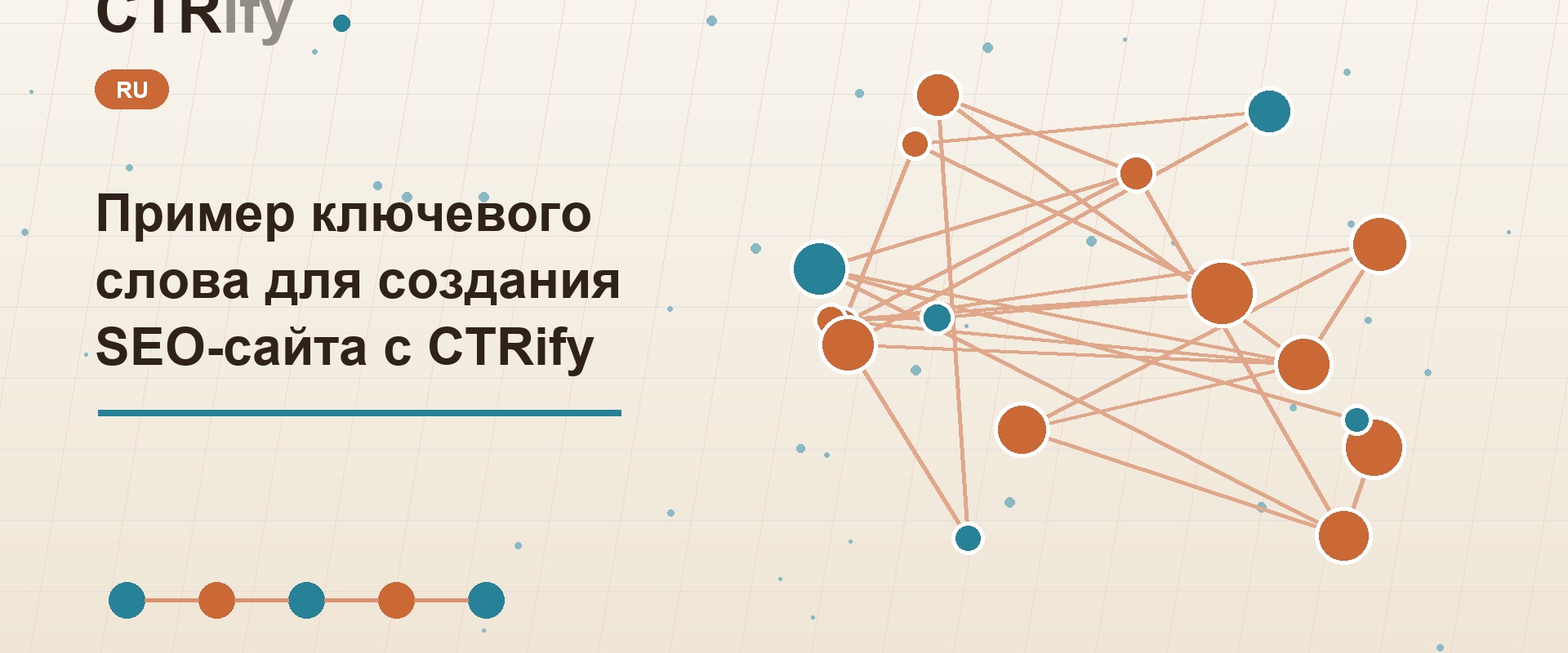 Пример ключевого слова для создания SEO-сайта с CTRify