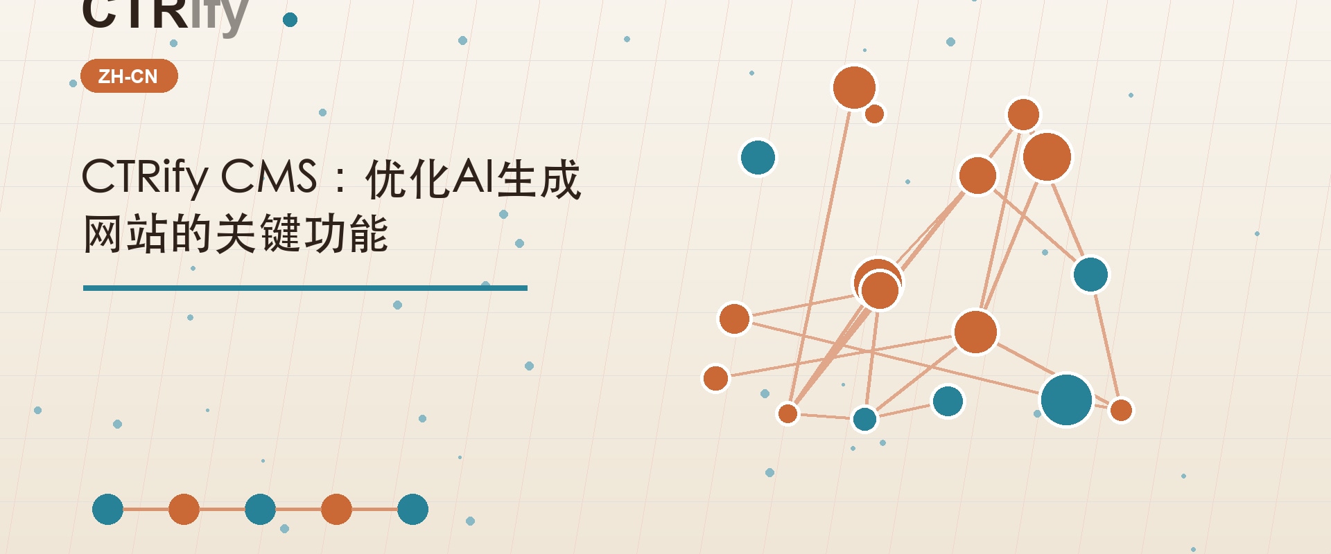 CTRify CMS：优化AI生成网站的关键功能