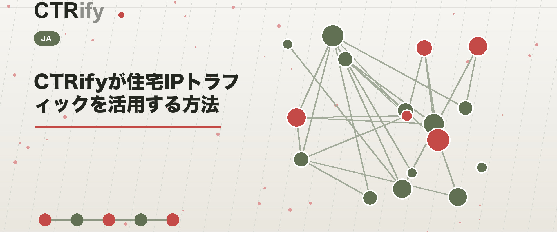 CTRifyが住宅IPトラフィックを活用する方法