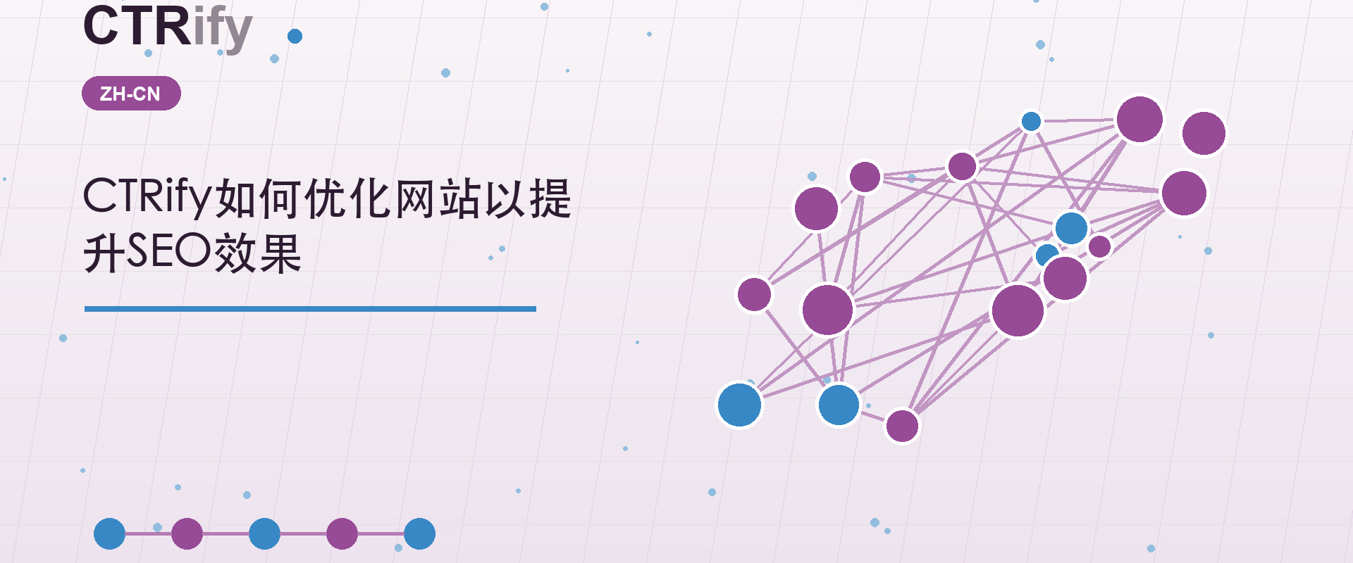 CTRify如何优化网站以提升SEO效果