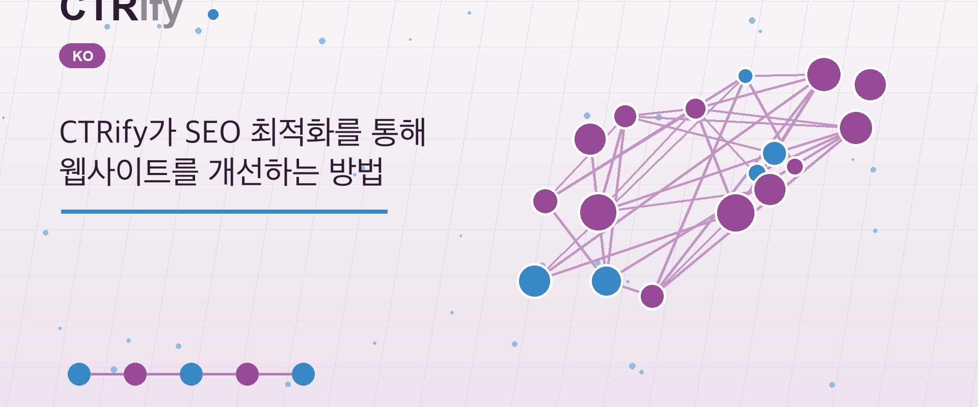 CTRify가 SEO 최적화를 통해 웹사이트를 개선하는 방법
