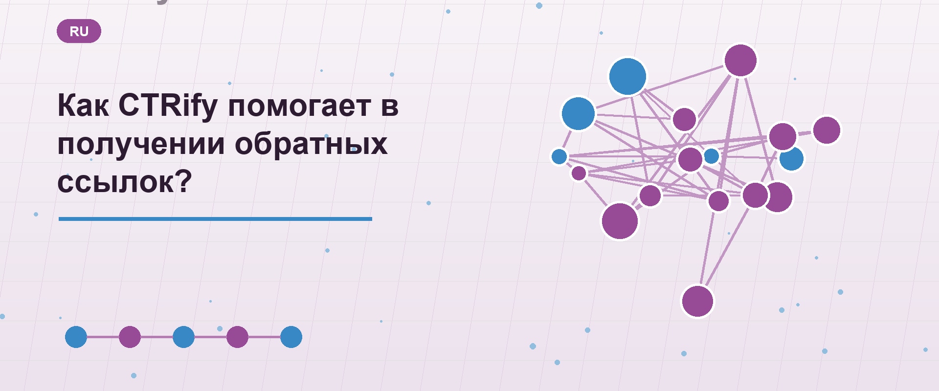 Как CTRify помогает в получении обратных ссылок?