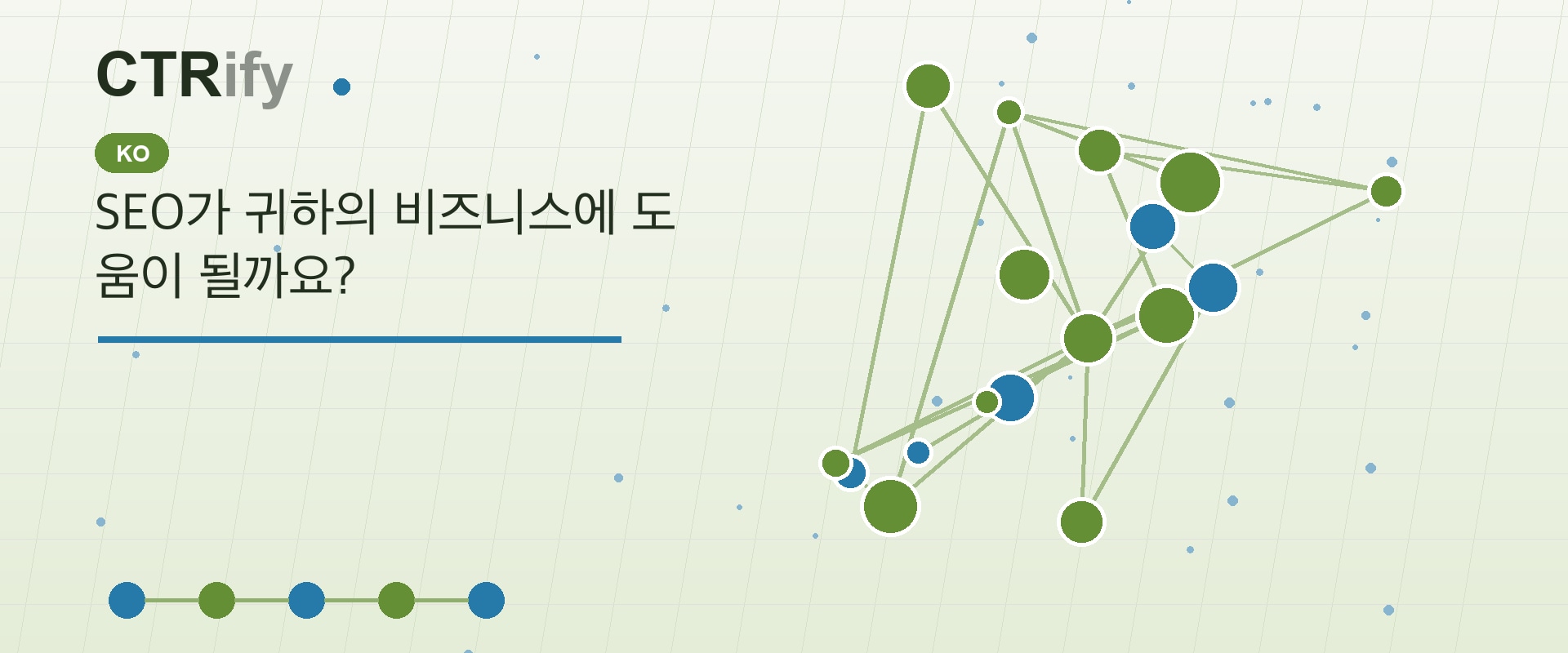 SEO가 귀하의 비즈니스에 도움이 될까요?
