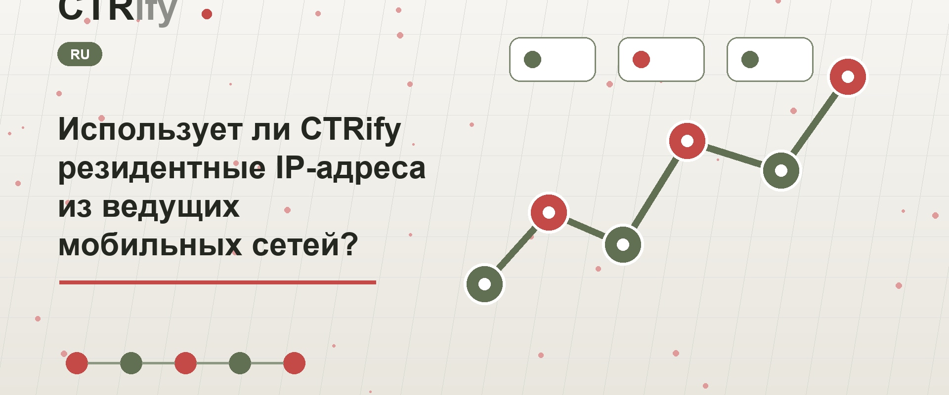 Использует ли CTRify резидентные IP-адреса из ведущих мобильных сетей?