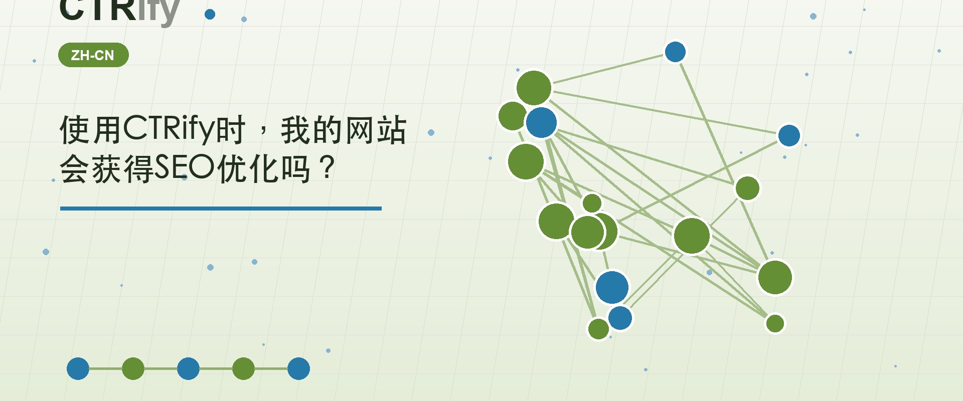 使用CTRify时，我的网站会获得SEO优化吗？